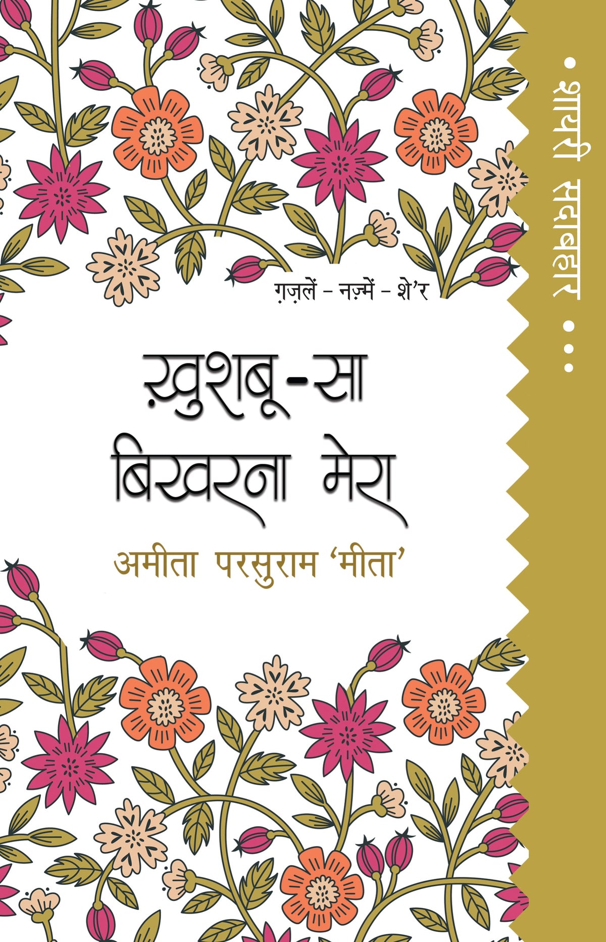 Shayari Sadabahar: Khushboo-Sa Bikharna Mera - Ameeta Parsuram 'Meeta' | Grocsy