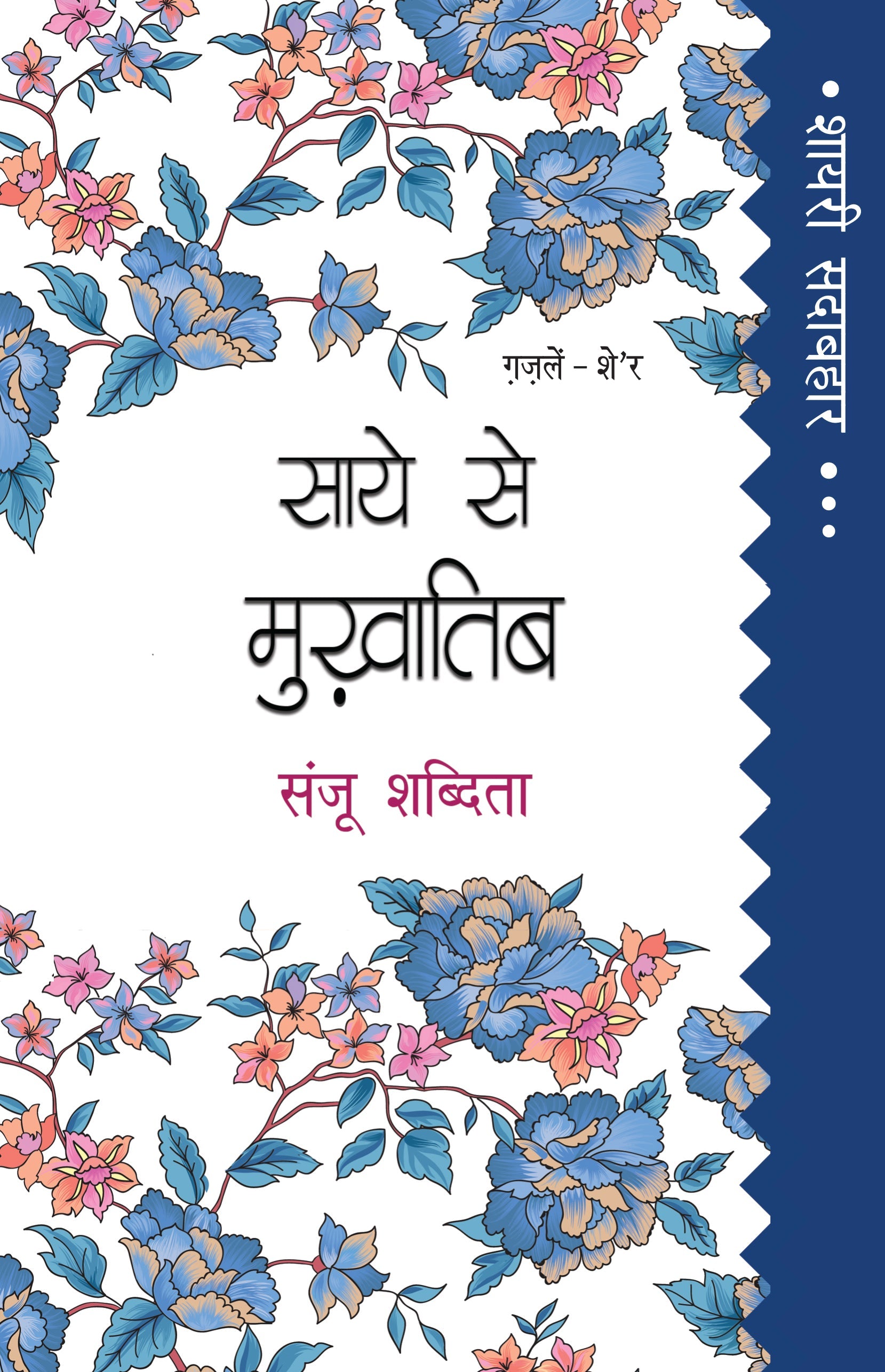 Shayari Sadabahar: Saye Se Mukhatib - Sanju Shabdita | Grocsy