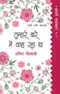 Shayari Sadabahar: Tumhare Baare Mein Keh Raha Tha - Amit Goswami | Grocsy