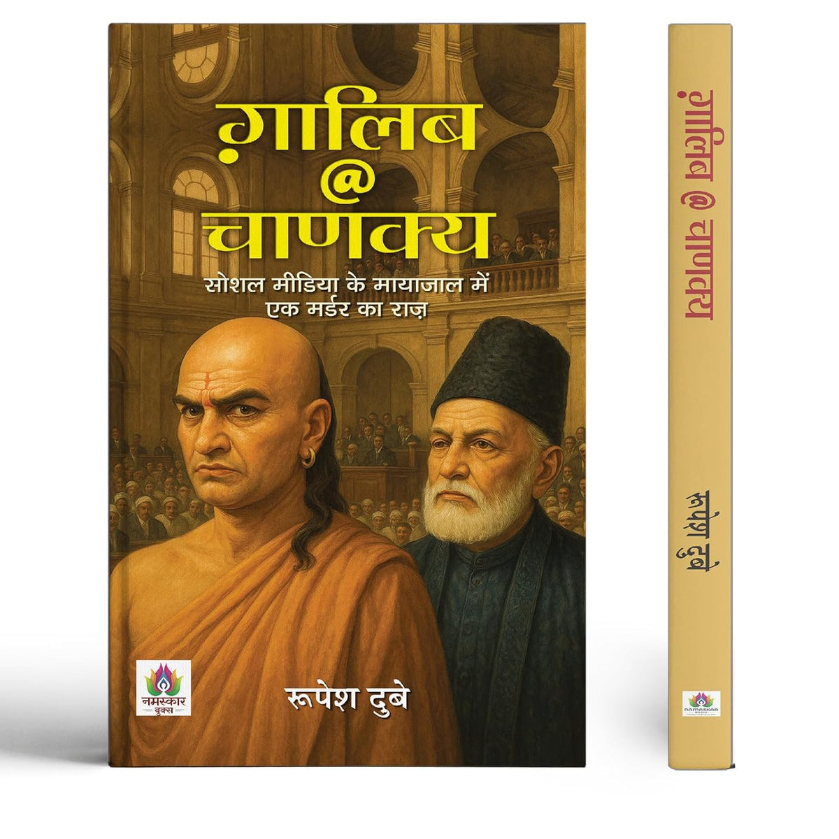 Galib @ Chanakya | The Mystery Of A Murder Hidden In The Web Of Social Media Book In Hindi-Rupesh Dubey | Grocsy