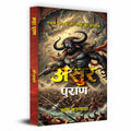 Asur Puran : History Of Demons And Devils-Rishi Kushwaha | Grocsy
