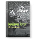 My Inventions : Autobiography Of Nikola Tesla | Mere Avishkar Nikola Tesla Ki Atmakatha Book In Hindi-Nikola Tesla | Grocsy