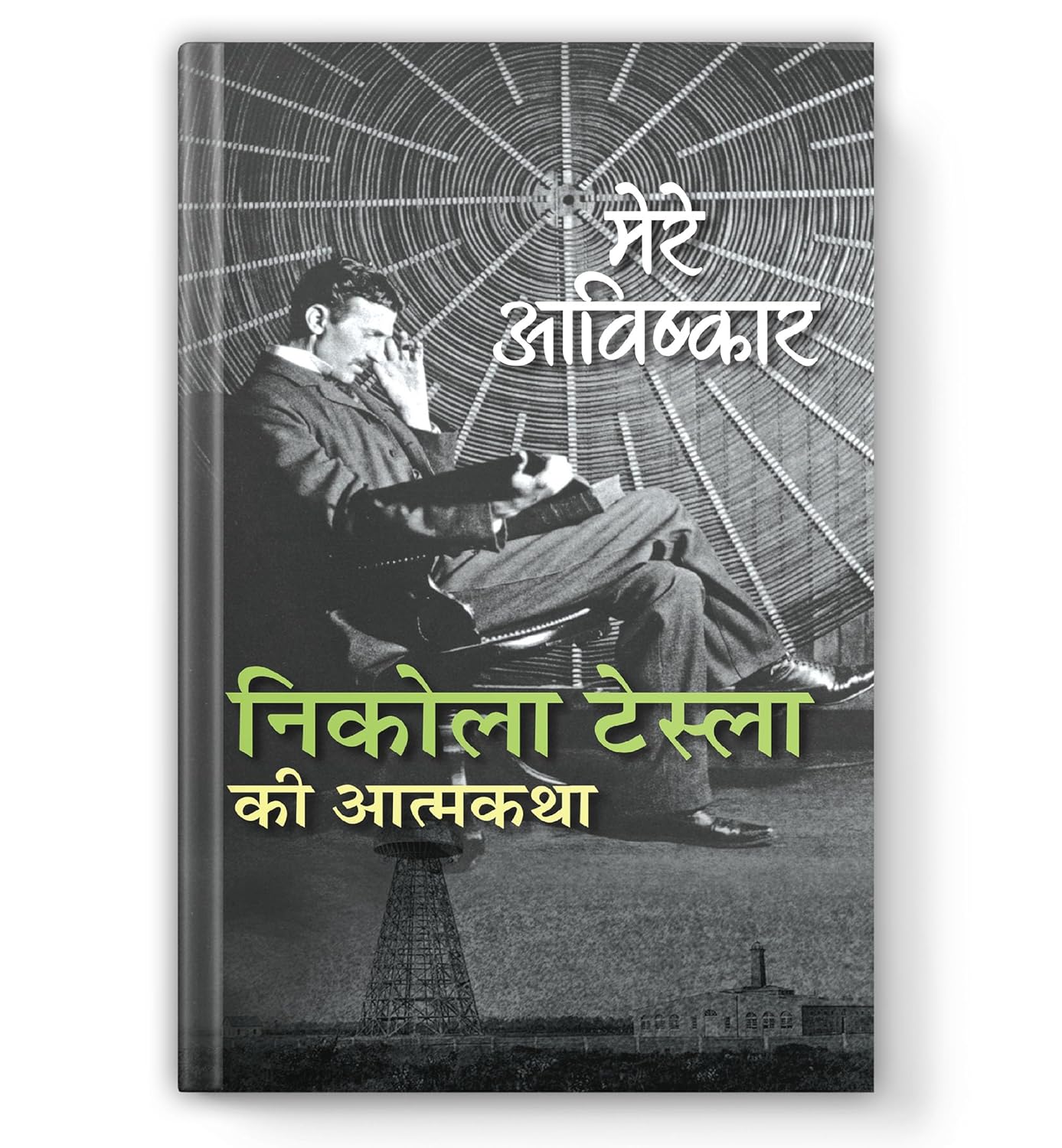 My Inventions : Autobiography Of Nikola Tesla | Mere Avishkar Nikola Tesla Ki Atmakatha Book In Hindi-Nikola Tesla | Grocsy