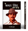 Main Bhagat Singh Bol Raha Hoon | The Revolutionary Thoughts And Impact On India Independence Movement | Book In Hindi-Anil Kumar | Grocsy