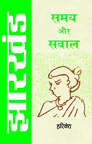 Jharkhand : Samay Aur Sawal-Harivansh | Grocsy