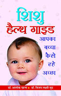 Shishu Health Guide: ChildrenS Health Education — Health And Wellness Bundle For Children, Kids & Toddlers In Hindi-Dr Alok Khanna & Dr Vijayalakshmi Sood | Grocsy