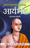 Mahan Khagolvid-Ganitagya Aryabhat: The Great Astronomer-Mathematician, Genius Of Ancient Indian Mathematics And Astronomy | Essential Read On Ancient Indian Science And Culture Book In Hindi-Dinanath Sahani | Grocsy