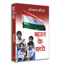 Bharat Ke Bachche | A Heartfelt Tribute To India By Ruskin Bond | Rediscovering The Soul Of India Through Stories And Poems | Inspiring Tales From Childhood To Adulthood | Children & Kids Stories Book In Hindi-Raskin Bond | Grocsy