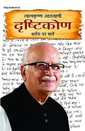 Drishtikon (Hindi)-Lal Krishna Advani | Grocsy