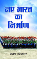 Naye Bharat Ka Nirman (The Birth Of New India)-Sundeep Waslekar | Grocsy