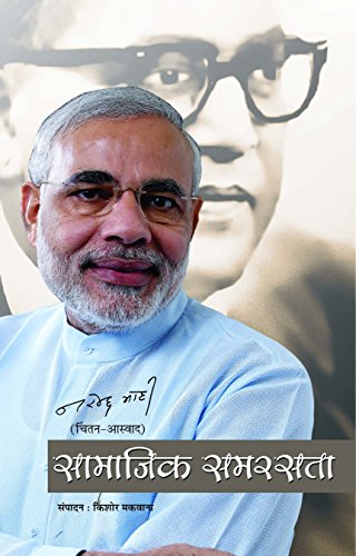 Samajik Samrasta-Narendra Modi | Grocsy