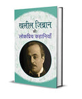 Khalil Zibran Ki Lokpriya Kahaniyan (Famous Stories Collection Of Gibran Khalil Gibran) Hindi Edition-Mozej Michael | Grocsy