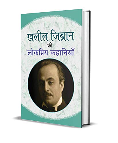 Khalil Zibran Ki Lokpriya Kahaniyan (Famous Stories Collection Of Gibran Khalil Gibran) Hindi Edition-Mozej Michael | Grocsy