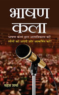Bhashan Kala: Develop Yourself Through & Attract People To You From Art Of Public Speaking: Mastering Communication Skills For Success In Presentations Speeches And Conversations (Hindi Edition)-Mahesh Sharma | Grocsy