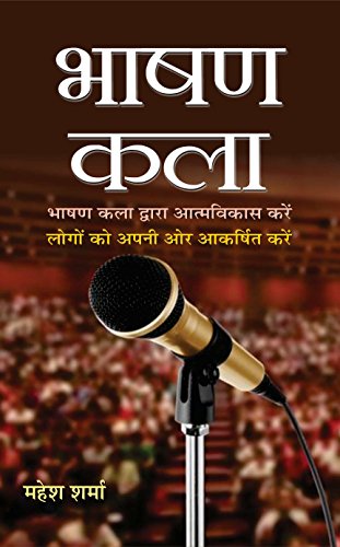 Bhashan Kala: Develop Yourself Through & Attract People To You From Art Of Public Speaking: Mastering Communication Skills For Success In Presentations Speeches And Conversations (Hindi Edition)-Mahesh Sharma | Grocsy
