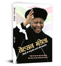 Nelson Mandela: From Prisoner To President, Biography Of Nelson Mandela-Sushil Kapoor | Grocsy