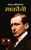 Mahan Avishkarak Marconi (Biography Of Guglielmo Marconi) Father Of Wireless (Radio Wave-Based Wireless Telegraph System) Communication And Pioneer Of Radio Technology Hindi Edition-Sushil Kapoor | Grocsy