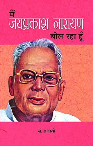 Main Jayaprakash Narayan Bol Raha Hoon-Ed. Rajasvi | Grocsy