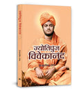Jyotipunj Vivekananda (Philosophy Of This Great Spiritual Leader)-Debashish Ghosh | Grocsy