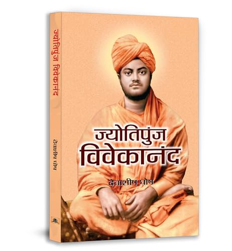 Jyotipunj Vivekananda (Philosophy Of This Great Spiritual Leader)-Debashish Ghosh | Grocsy