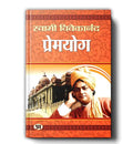 Premyog By Swami Vivekananda | Divine Connection Between Spiritual Love And Devotion | Hindi Edition-Swami Vivekanand | Grocsy