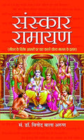 Sanskar Ramayan (Hindi) : A Guide To Reciting Ramayana On Life’S Special Occasions | Hinduism | Theology & Philosophy Of Religion | Spirituality | Religious Literature-Vinod Bala Arun | Grocsy