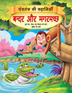 Dreamland Bandar aur Magarmachh - Book 1 (Panchtantra Ki Kahaniyan) | Grocsy