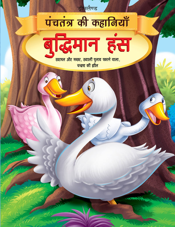 Dreamland Buddhiman Hans - Book 2 (Panchtantra Ki Kahaniyan) | Grocsy