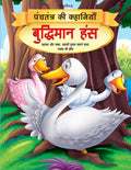 Dreamland Buddhiman Hans - Book 2 (Panchtantra Ki Kahaniyan) | Grocsy