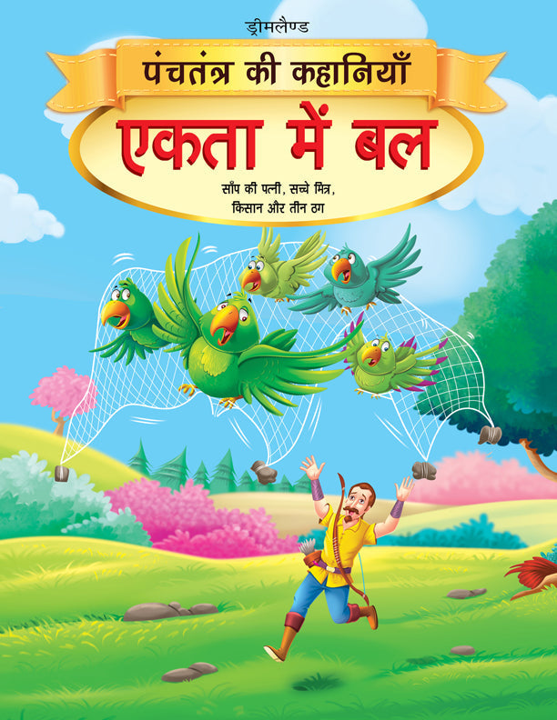 Dreamland Ekta Mein Bal - Book 3 (Panchtantra Ki Kahaniyan) | Grocsy