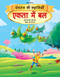 Dreamland Ekta Mein Bal - Book 3 (Panchtantra Ki Kahaniyan) | Grocsy