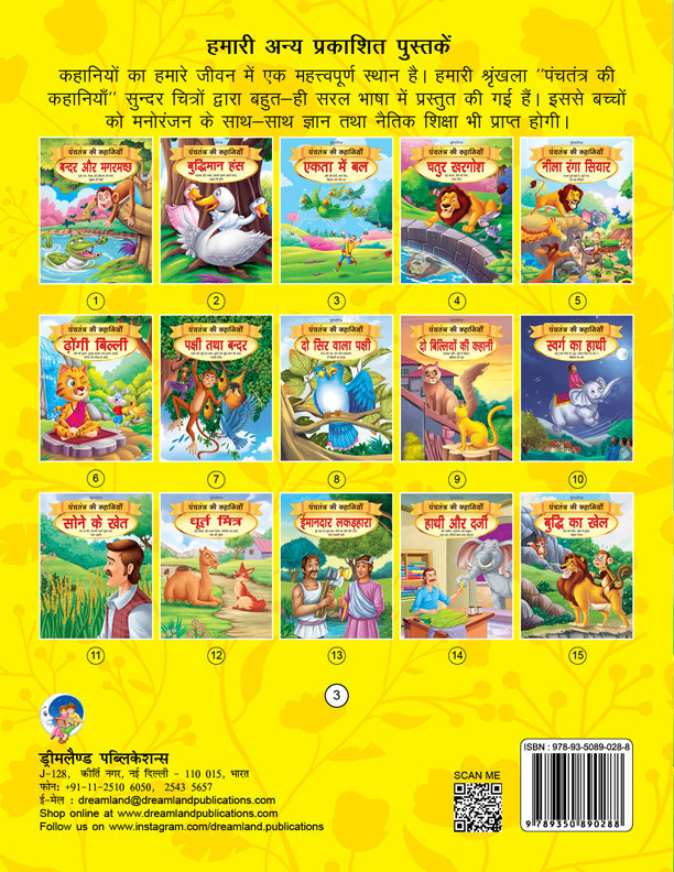 Dreamland Ekta Mein Bal - Book 3 (Panchtantra Ki Kahaniyan) | Grocsy