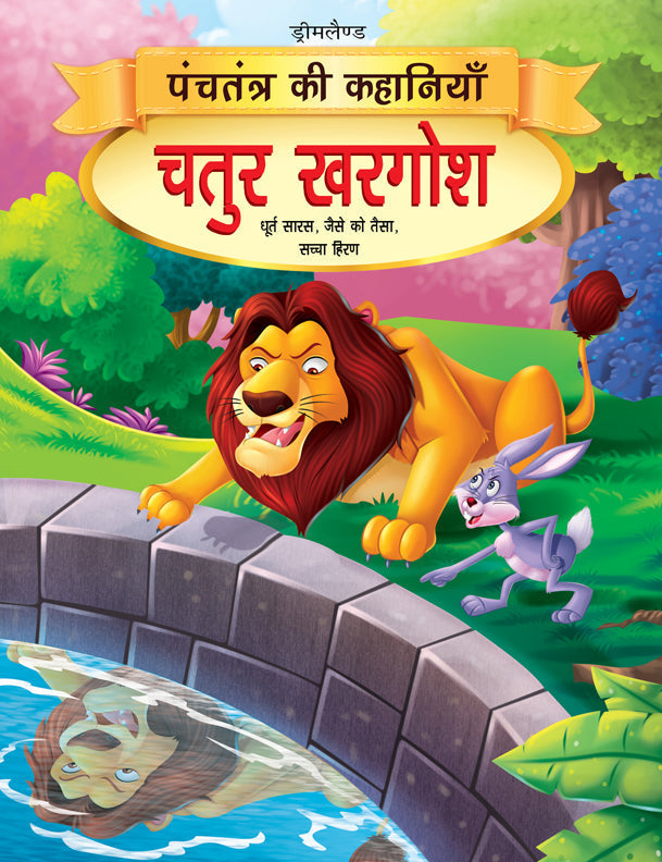 Dreamland Chatur Khargosh - Book 4 (Panchtantra Ki Kahaniyan) | Grocsy