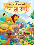 Dreamland Neela Ranga Siyar - Book 5 (Panchtantra Ki Kahaniyan) | Grocsy