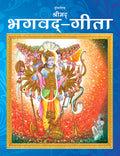 Dreamland Publications The Bhagwad-Gita (Hindi) : Children Religion Book | Grocsy