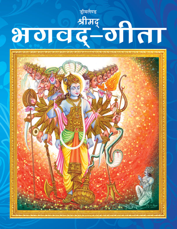 Dreamland Publications The Bhagwad-Gita (Hindi) : Children Religion Book | Grocsy