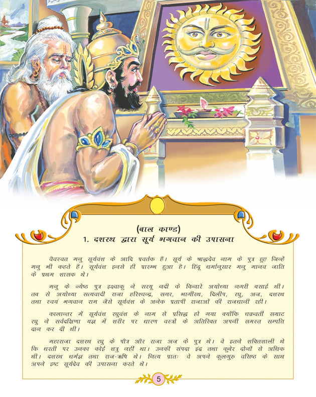 Dreamland Publications Valmiki's Ramayana (Hindi) : Children Religion Book | Grocsy