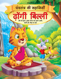 Dreamland Dhongi Billi - Book 6 (Panchtantra Ki Kahaniyan) | Grocsy