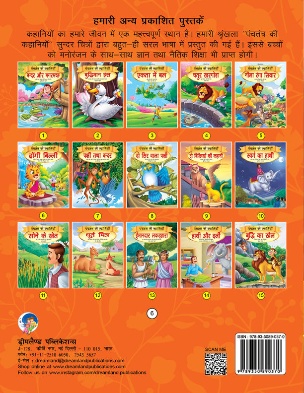 Dreamland Dhongi Billi - Book 6 (Panchtantra Ki Kahaniyan) | Grocsy