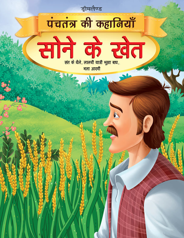 Dreamland Sone Ke Khet - Book 11 (Panchtantra Ki Kahaniyan) | Grocsy