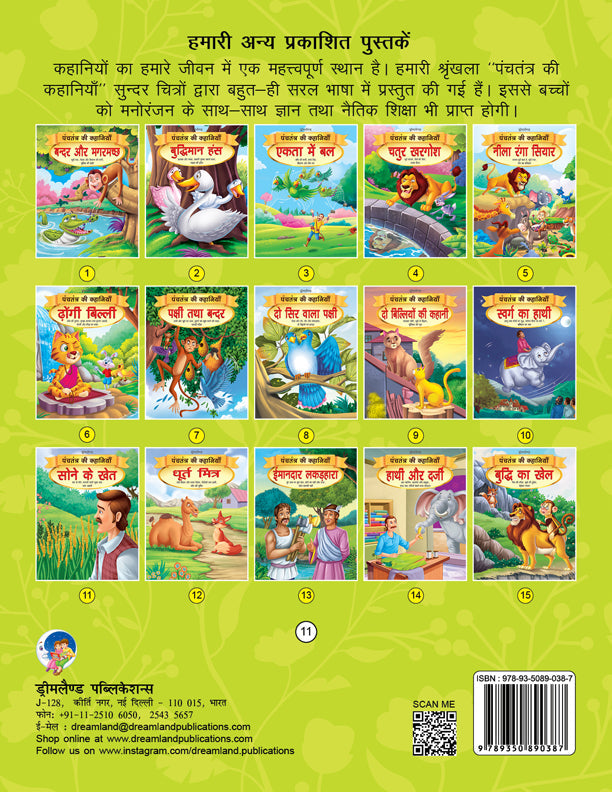 Dreamland Sone Ke Khet - Book 11 (Panchtantra Ki Kahaniyan) | Grocsy