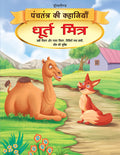 Dreamland Dhurt Mitra - Book 12 (Panchtantra Ki Kahaniyan) | Grocsy