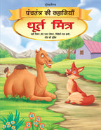 Dreamland Dhurt Mitra - Book 12 (Panchtantra Ki Kahaniyan) | Grocsy