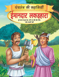 Dreamland Imandar Lakadhara - Book 13 (Panchtantra Ki Kahaniyan) | Grocsy