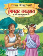 Dreamland Imandar Lakadhara - Book 13 (Panchtantra Ki Kahaniyan) | Grocsy