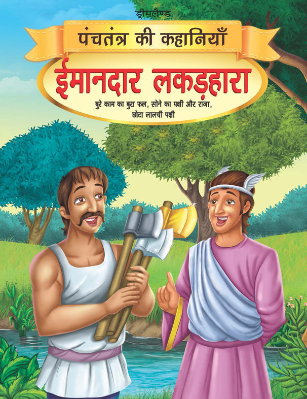 Dreamland Imandar Lakadhara - Book 13 (Panchtantra Ki Kahaniyan) | Grocsy