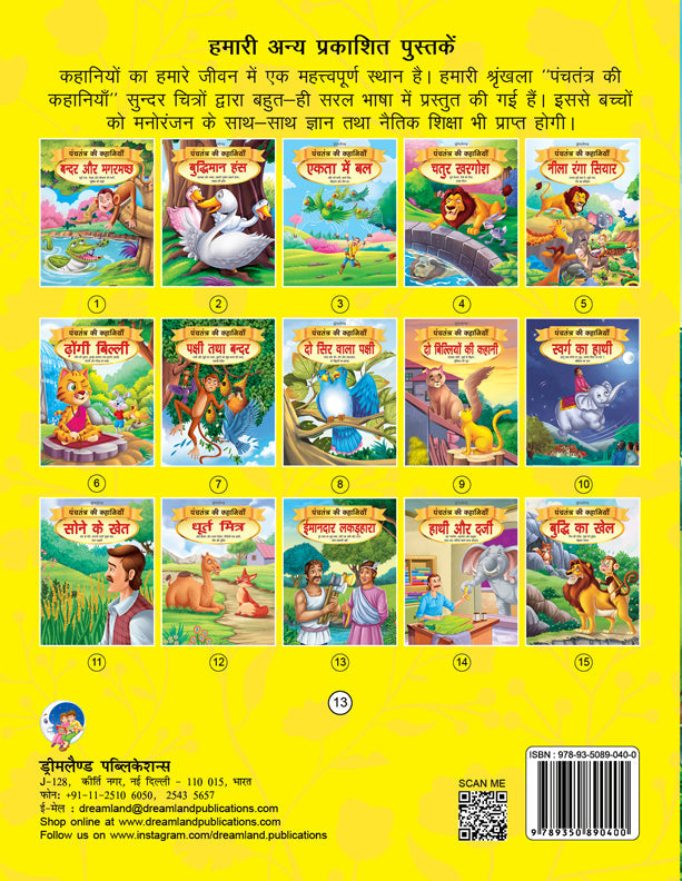 Dreamland Imandar Lakadhara - Book 13 (Panchtantra Ki Kahaniyan) | Grocsy
