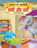 Dreamland Hathi aur Darji - Book 14 (Panchtantra Ki Kahaniyan) | Grocsy