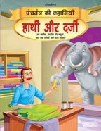 Dreamland Hathi aur Darji - Book 14 (Panchtantra Ki Kahaniyan) | Grocsy