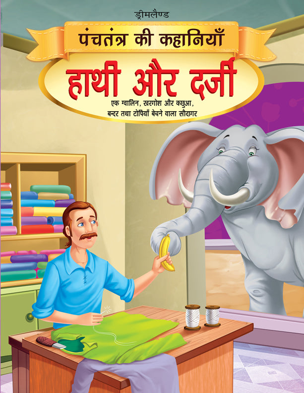 Dreamland Hathi aur Darji - Book 14 (Panchtantra Ki Kahaniyan) | Grocsy